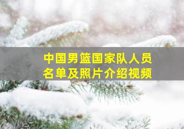 中国男篮国家队人员名单及照片介绍视频