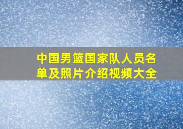 中国男篮国家队人员名单及照片介绍视频大全