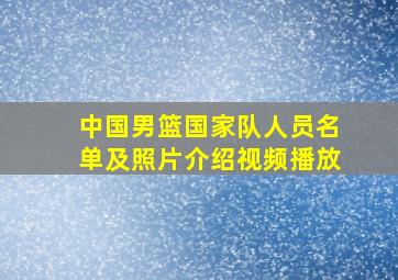 中国男篮国家队人员名单及照片介绍视频播放