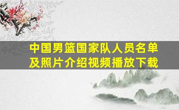 中国男篮国家队人员名单及照片介绍视频播放下载