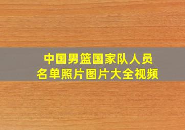 中国男篮国家队人员名单照片图片大全视频