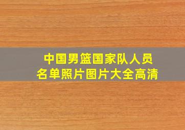 中国男篮国家队人员名单照片图片大全高清