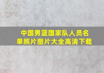 中国男篮国家队人员名单照片图片大全高清下载