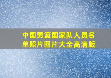 中国男篮国家队人员名单照片图片大全高清版