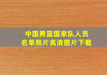 中国男篮国家队人员名单照片高清图片下载