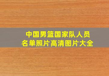 中国男篮国家队人员名单照片高清图片大全