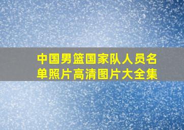 中国男篮国家队人员名单照片高清图片大全集