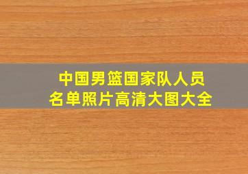 中国男篮国家队人员名单照片高清大图大全