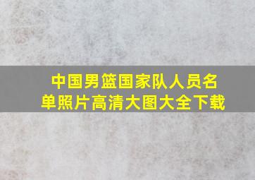 中国男篮国家队人员名单照片高清大图大全下载