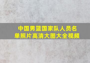 中国男篮国家队人员名单照片高清大图大全视频