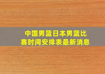 中国男篮日本男篮比赛时间安排表最新消息