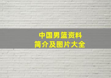 中国男篮资料简介及图片大全