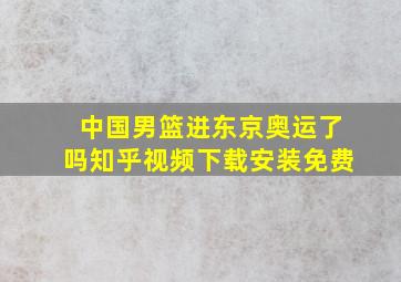 中国男篮进东京奥运了吗知乎视频下载安装免费