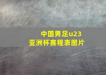 中国男足u23亚洲杯赛程表图片