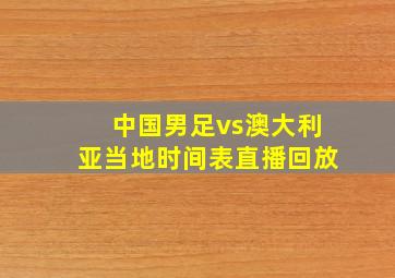 中国男足vs澳大利亚当地时间表直播回放