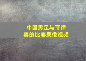 中国男足与菲律宾的比赛录像视频