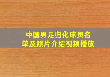 中国男足归化球员名单及照片介绍视频播放