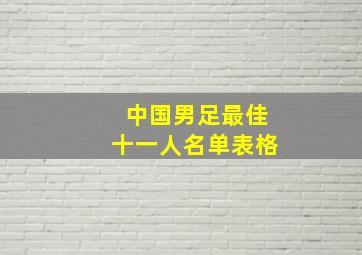 中国男足最佳十一人名单表格