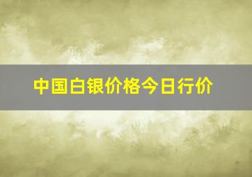 中国白银价格今日行价