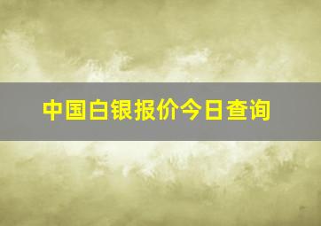 中国白银报价今日查询