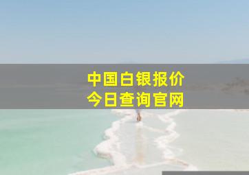 中国白银报价今日查询官网