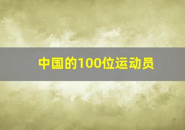 中国的100位运动员