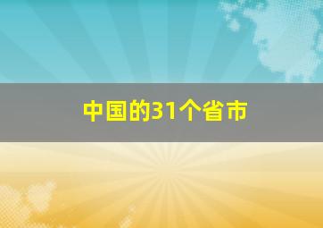 中国的31个省市