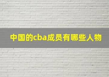 中国的cba成员有哪些人物