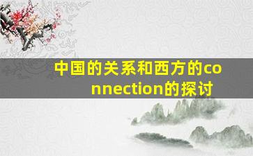 中国的关系和西方的connection的探讨