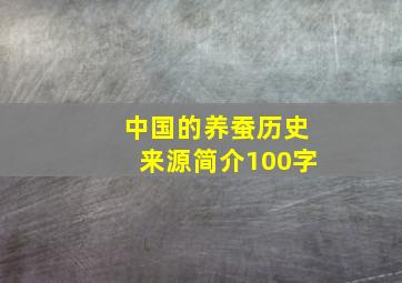 中国的养蚕历史来源简介100字