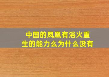 中国的凤凰有浴火重生的能力么为什么没有