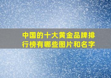 中国的十大黄金品牌排行榜有哪些图片和名字