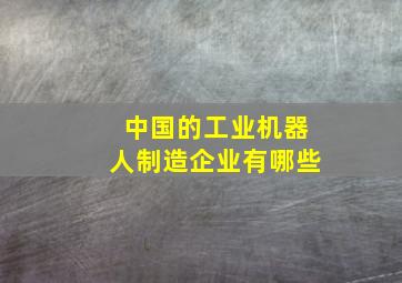 中国的工业机器人制造企业有哪些