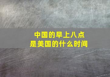 中国的早上八点是美国的什么时间