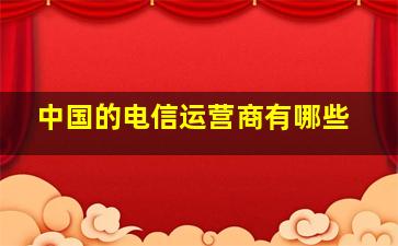 中国的电信运营商有哪些