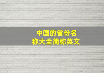 中国的省份名称大全简称英文