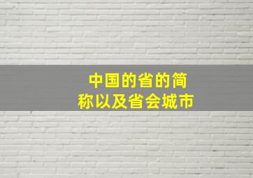 中国的省的简称以及省会城市