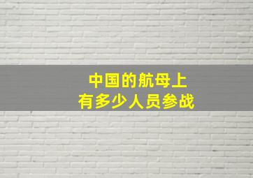 中国的航母上有多少人员参战