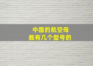 中国的航空母舰有几个型号的