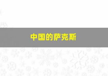 中国的萨克斯