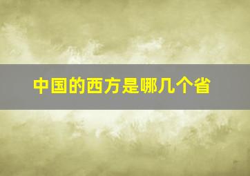 中国的西方是哪几个省