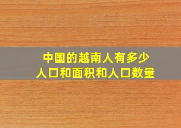 中国的越南人有多少人口和面积和人口数量