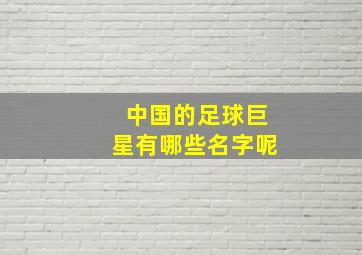 中国的足球巨星有哪些名字呢