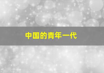 中国的青年一代