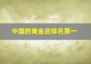 中国的黄金店排名第一