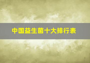 中国益生菌十大排行表