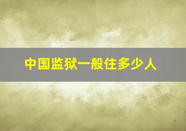 中国监狱一般住多少人