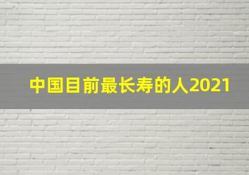 中国目前最长寿的人2021