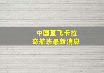 中国直飞卡拉奇航班最新消息