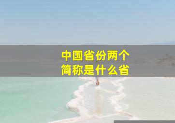 中国省份两个简称是什么省